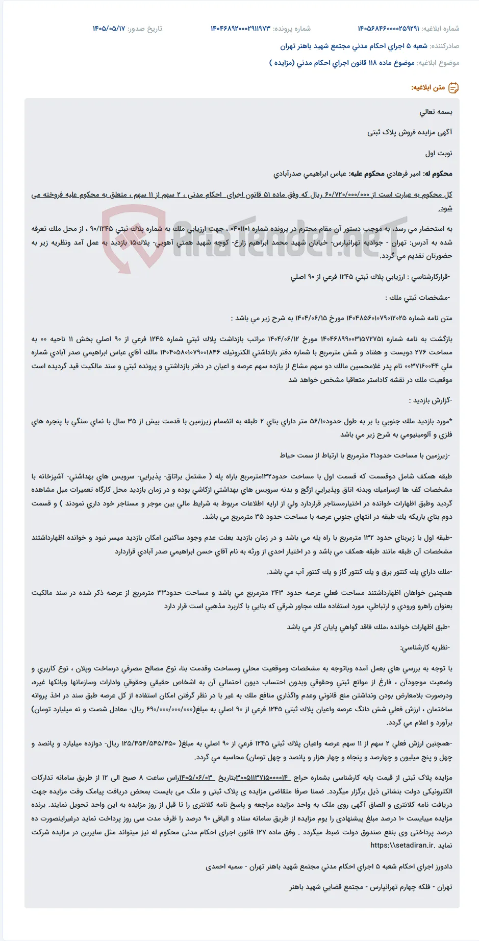 مزایده فروش ۲ سهم مشاع از ۱۱ سهم پلاک ثبتی ۱۲۴۵ فرعی از ۹۰ اصلی واقع در تهران - جوادیه تهرانپارس.