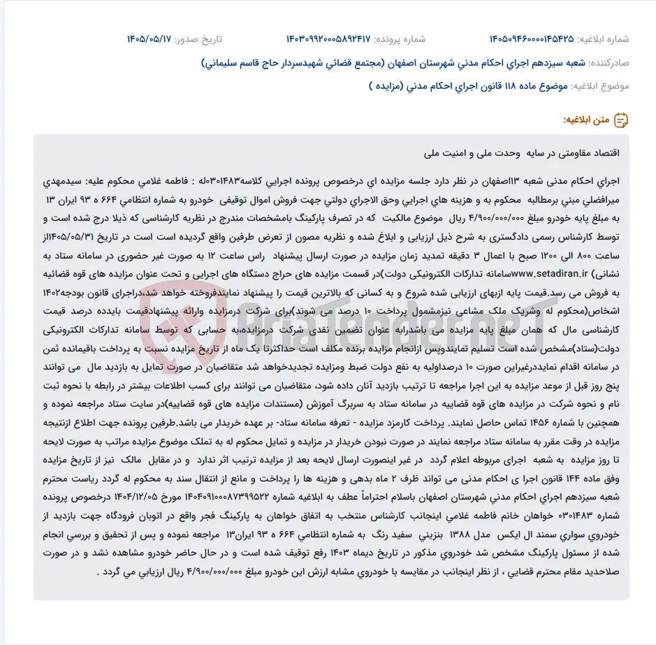مزایده خودروی توقیفی در اجرای احکام مدنی شعبه ۱۳ اصفهان.