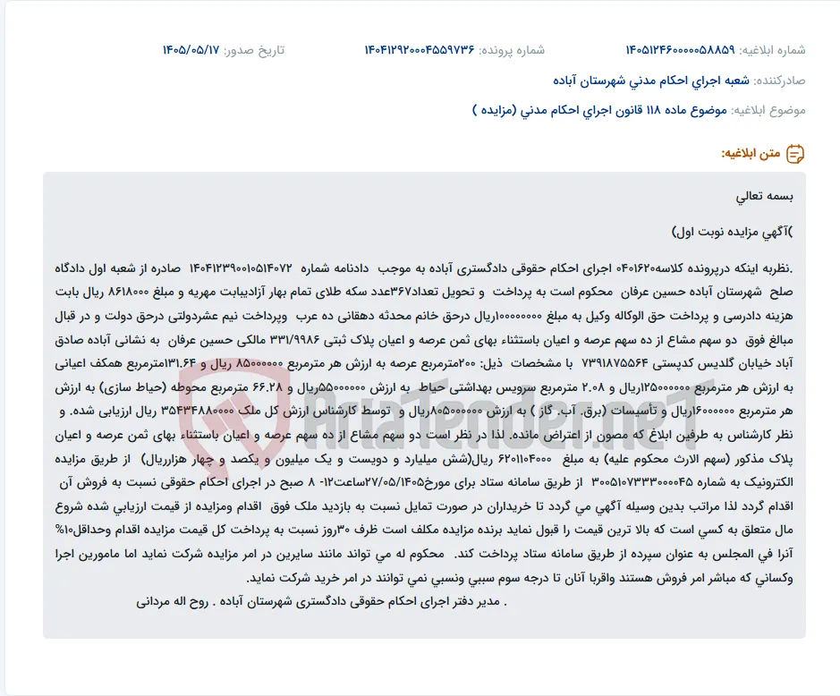 مزایده الکترونیکی دو سهم مشاع از ده سهم پلاک ثبتی 331/9986 واقع در آباده بابت مهریه و هزینه‌های دادرسی.