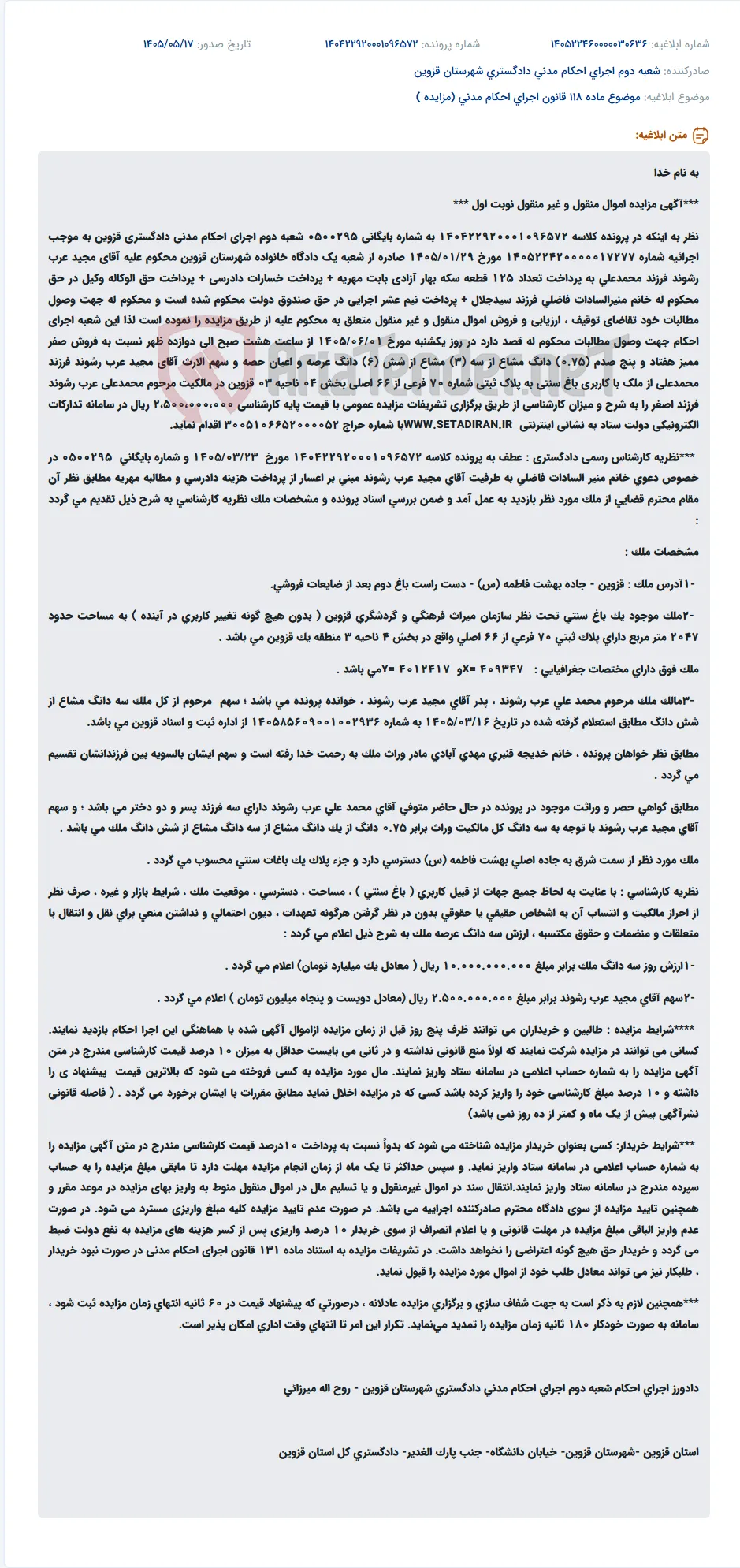 مزایده نوبت اول اموال منقول و غیرمنقول محکوم علیه در اجرای احکام مدنی دادگستری قزوین.