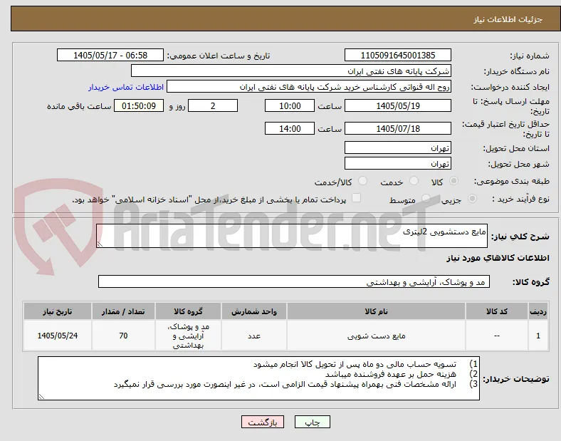 مایع دستشویی 2لیتری