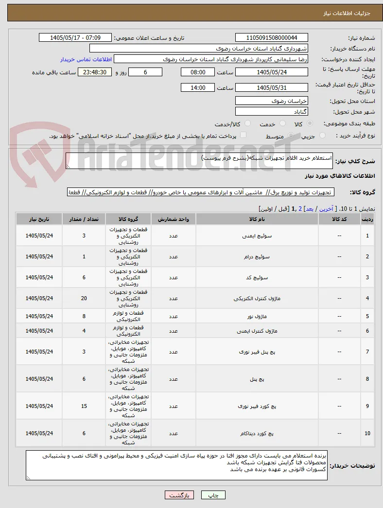 استعلام خرید اقلام تجهیزات شبکه(بشرح فرم پیوست)