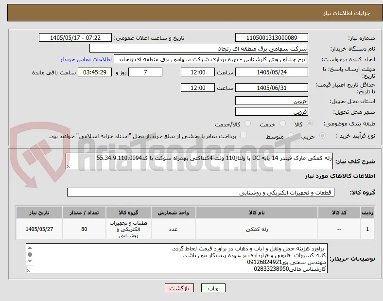 رله کمکی مارک فیندر 14 پایه DC با ولتاژ110 ولت 4کنتاکتی بهمراه سوکت با کد55.34.9.110.0094