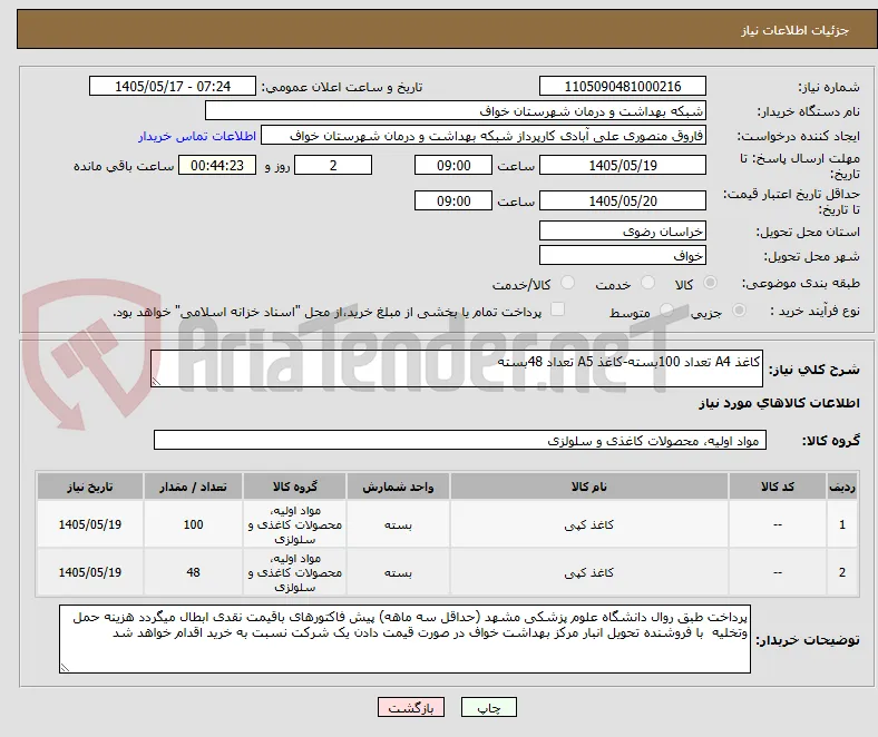 کاغذ A4 تعداد 100بسته-کاغذ A5 تعداد 48بسته
