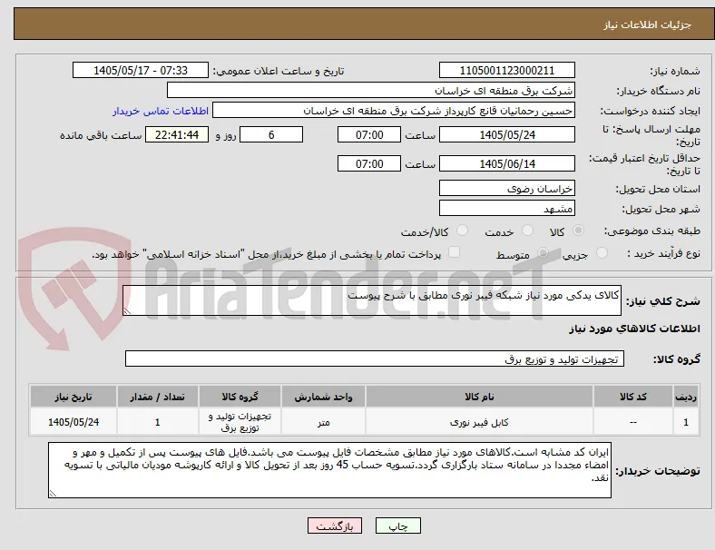 کالای یدکی مورد نیاز شبکه فیبر نوری مطابق با شرح پیوست 