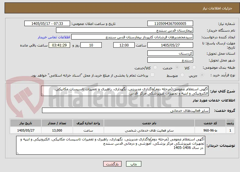 آگهی استعلام عمومی (مرحله دوم)واگذاری مدیریتی، نگهداری، راهبری و تعمیرات تاسیسات مکانیکی، الکترونیکی و ابنیه و تجهیزات غیرپزشکی مرکز  قدس