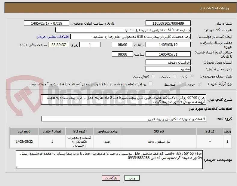 چراغ 60*60 روکار +لامپ کم مصرف.طبق فایل پیوست.پرداخت 2 ماه.هزینه حمل تا درب بیمارستان به عهده فروشنده .پیش فاکتور ضمیمه گردد.