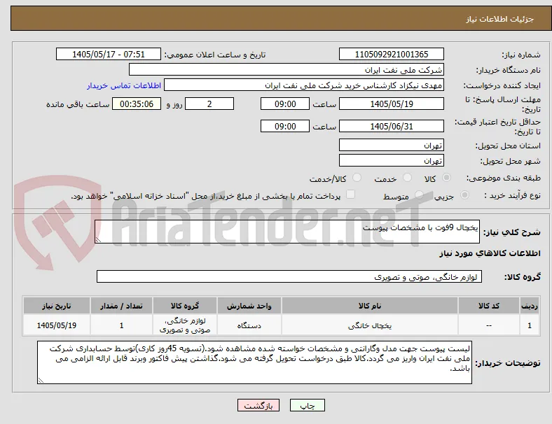 یخچال 9فوت با مشخصات پیوست