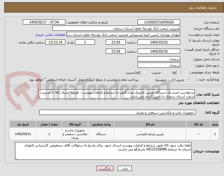 درخواست خرید یک دستگاه دوربین لاجیتک مدل گروپ با شرایط و الزامات پیوست - هزینه ارسال کالا تا مدیریت شعب استان سمنان با تامین کننده می باشد. 