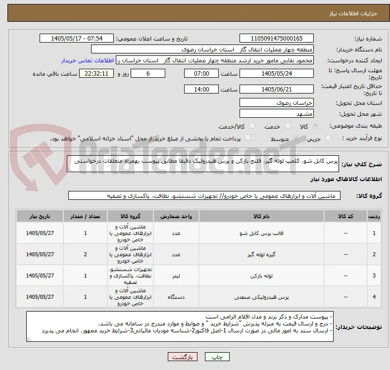 پرس کابل شو، کلمپ لوله گیر، فلنج بازکن و پرس هیدرولیک دقیقا مطابق پیوست بهمراه متعلقات درخواستی