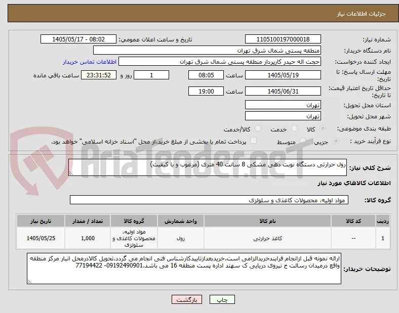 رول حرارتی دستگاه نوبت دهی مشکی 8 سانت 40 متری (مرغوب و با کیفیت)