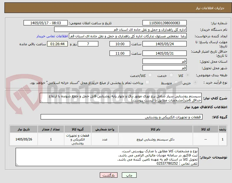 سیستم روشنایی سیار شامل برج نوری موتور برق و چهار پایه روشنایی قابل حمل و جمع شونده با ارتفاع حداقل 6متر(مشخصات مطابق با لیست پیوست)