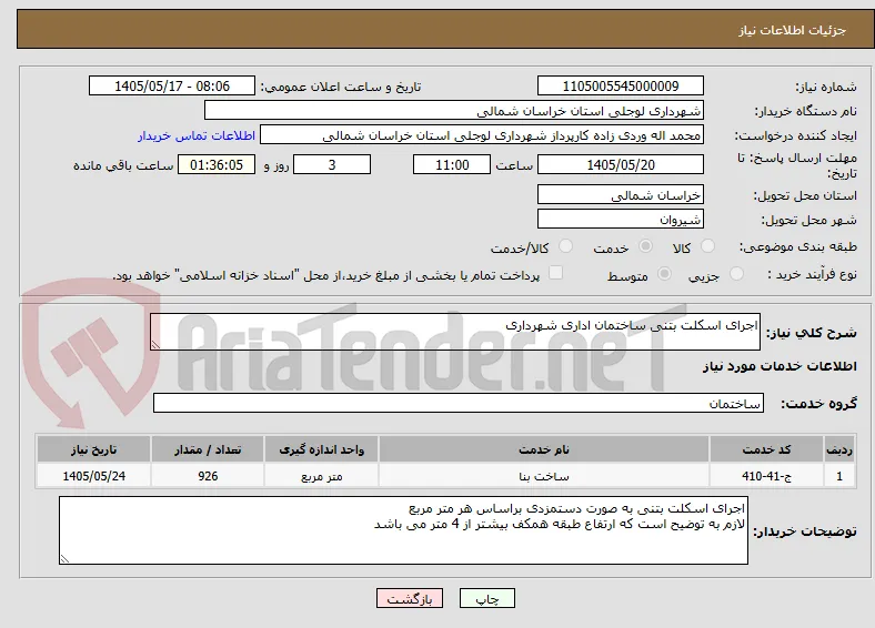 اجرای اسکلت بتنی ساختمان اداری شهرداری