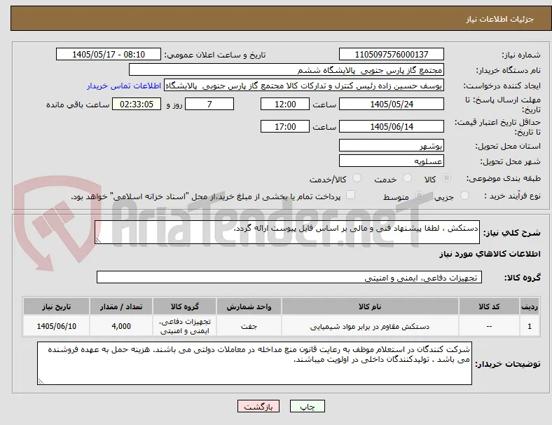 دستکش ، لطفا پیشنهاد فنی و مالی بر اساس فایل پیوست ارائه گردد. 