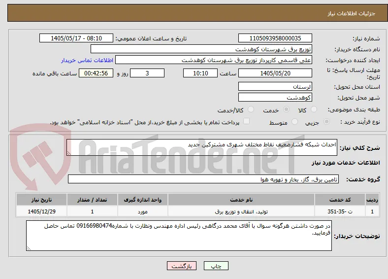 احداث شبکه فشارضعیف نقاط مختلف شهری مشترکین جدید