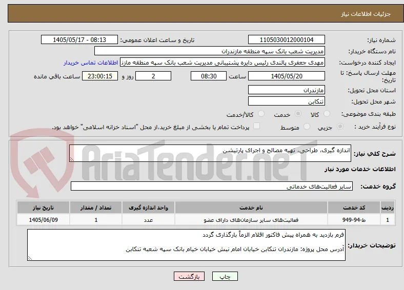 اندازه گیری، طراحی، تهیه مصالح و اجرای پارتیشن
