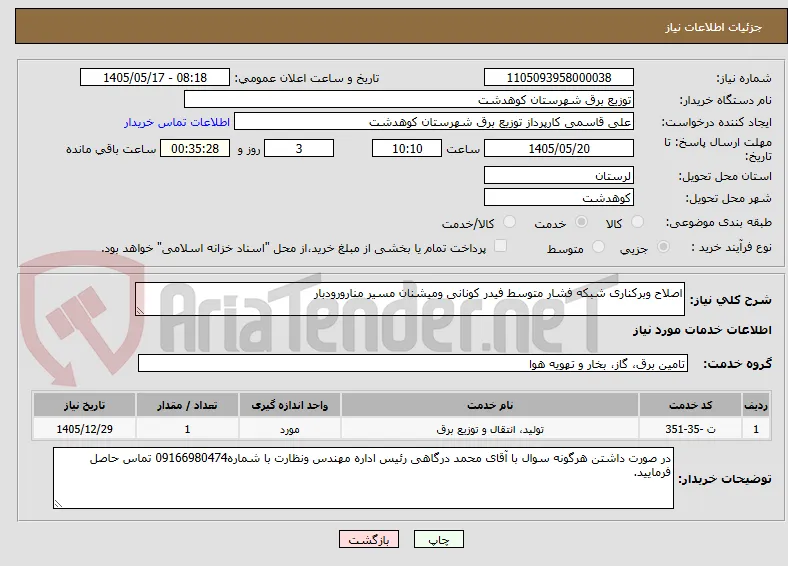 اصلاح وبرکناری شبکه فشار متوسط فیدر کونانی ومیشنان مسیر منارورودبار