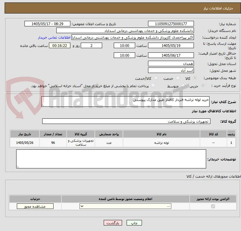 خرید لوله تراشه فنردار کافدار طبق مدارک پیوستی