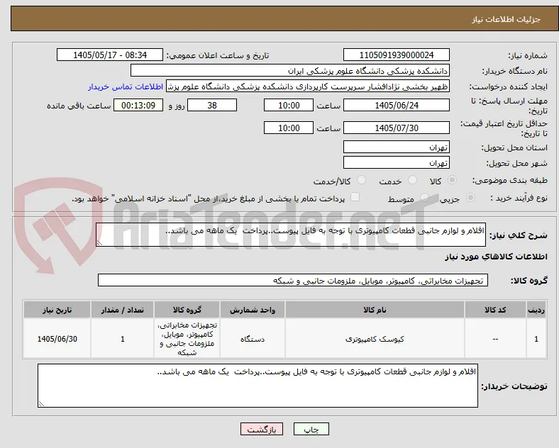 اقلام و لوازم جانبی قطعات کامپیوتری با توجه به فایل پیوست..پرداخت  یک ماهه می باشد..