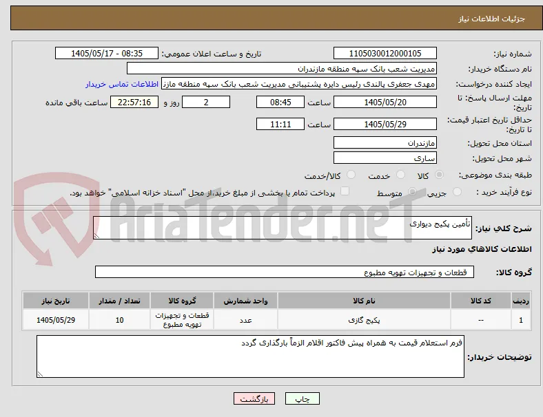 تأمین پکیج دیواری