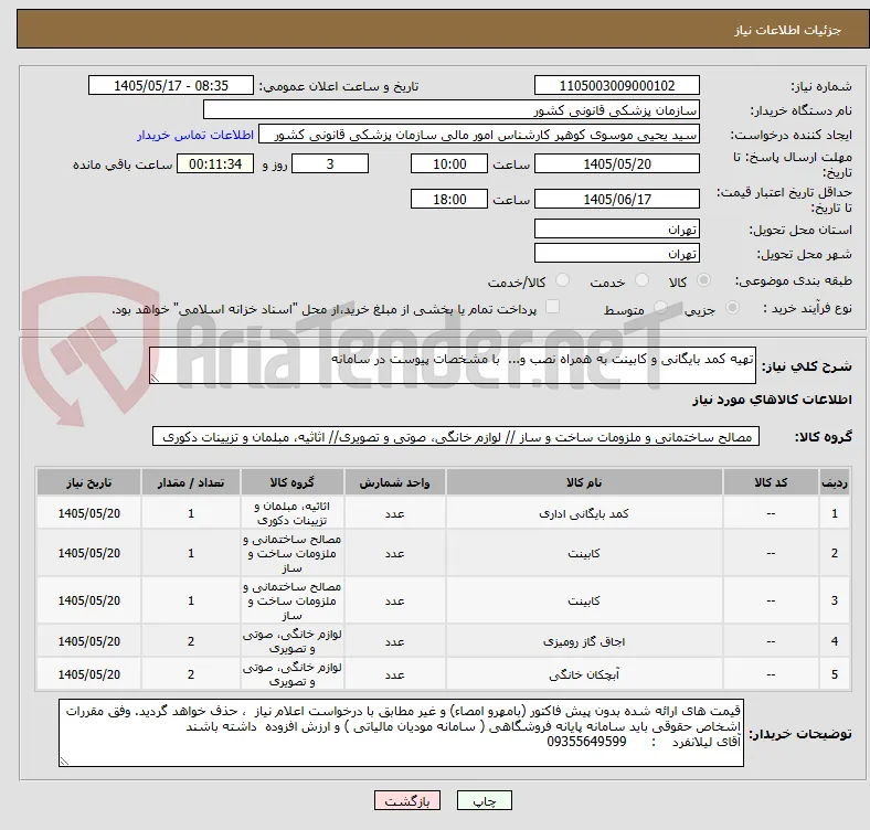 تهیه کمد بایگانی و کابینت به همراه نصب و...  با مشخصات پیوست در سامانه