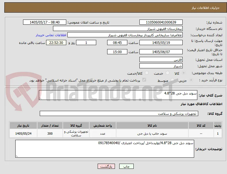سوند دبل جی 28*4.8