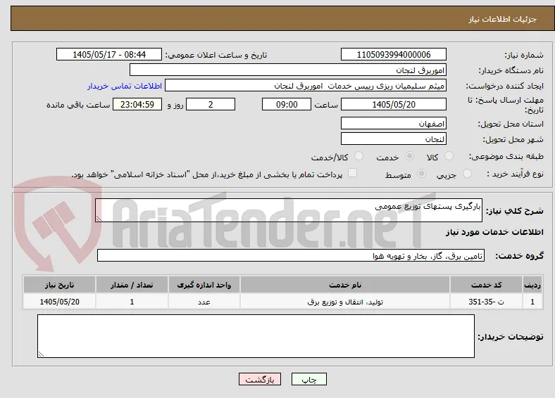 بارگیری پستهای توزیع عمومی