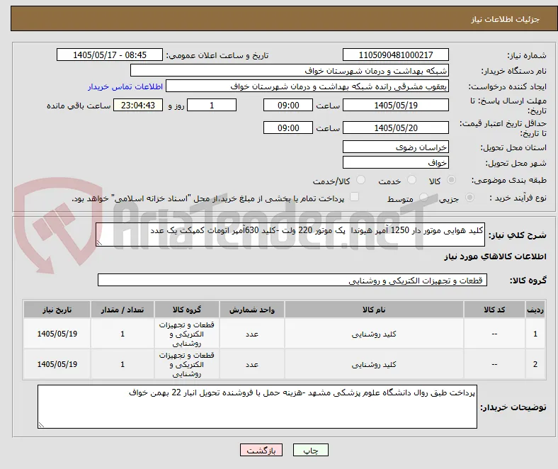 کلید هوایی موتور دار 1250 آمپر هیوندا  پک موتور 220 ولت -کلید 630آمپر اتومات کمپکت یک عدد 