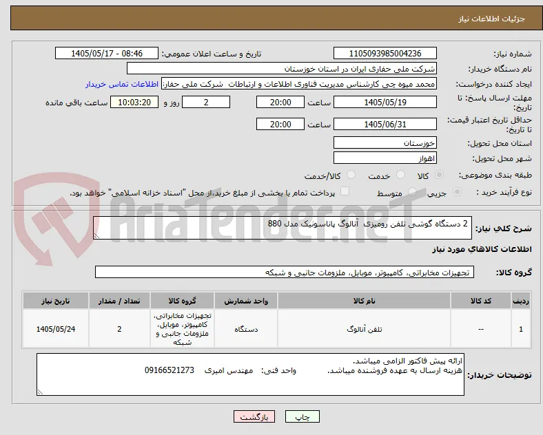  2 دستگاه گوشی تلفن رومیزی  آنالوگ پاناسونیک مدل 880