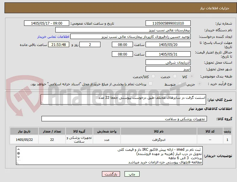 استنت گرفت در سایزهای مختلف طبق درخوست پیوستی جمعا 22 عدد