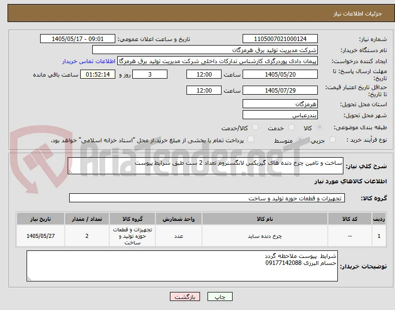ساخت و تامین چرخ دنده های گیربکس لانگستروم تعداد 2 ست طبق شرایط پیوست
