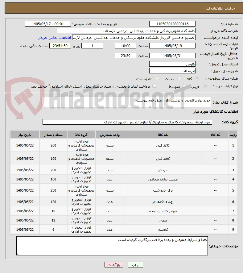 خرید لوازم التحریر و نوشت افزار طبق فرم پیوست