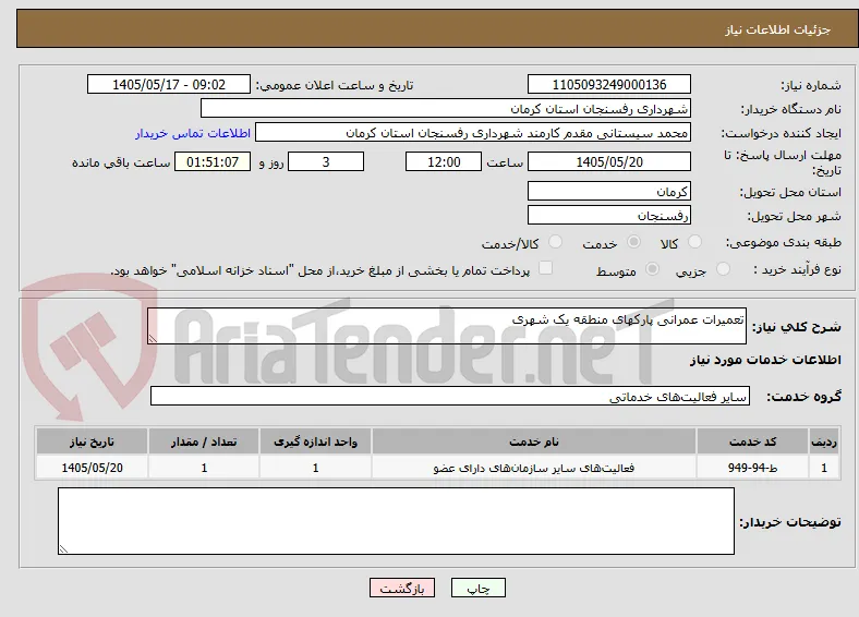 تعمیرات عمرانی پارکهای منطقه یک شهری