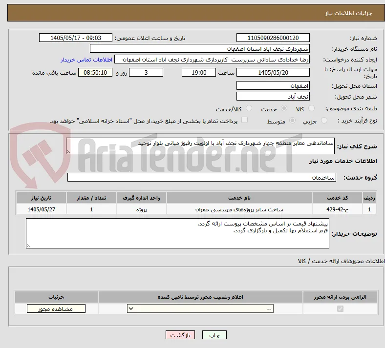 ساماندهی معابر منطقه چهار شهرداری نجف آباد با اولویت رفیوژ میانی بلوار توحید 