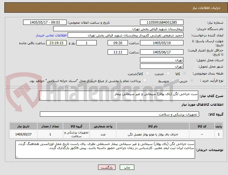 ست جراحی لگن (بای پولار) سیمانی و غیر سیمانی بیمار