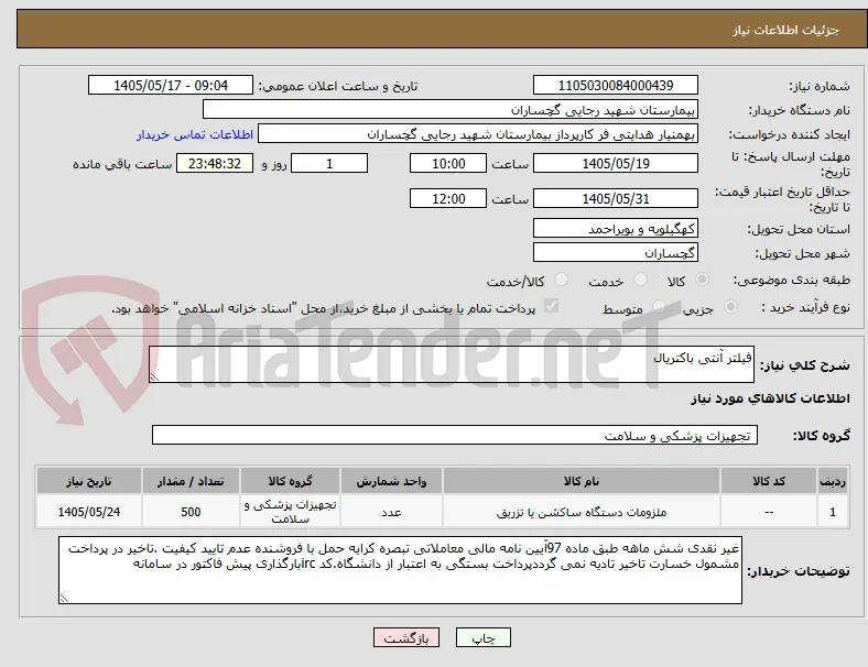 فیلتر آنتی باکتریال