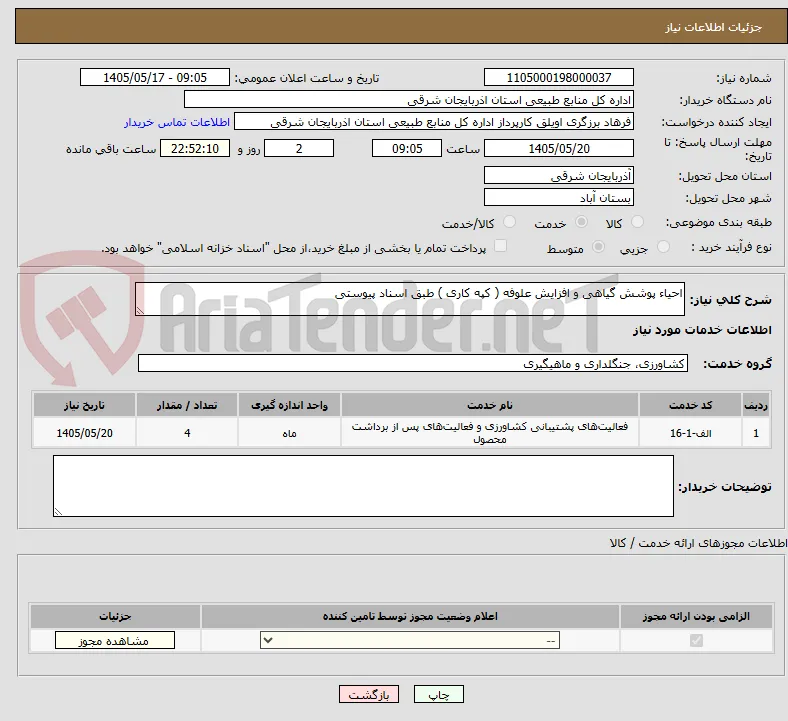 احیاء پوشش گیاهی و افزایش علوفه ( کپه کاری ) طبق اسناد پیوستی