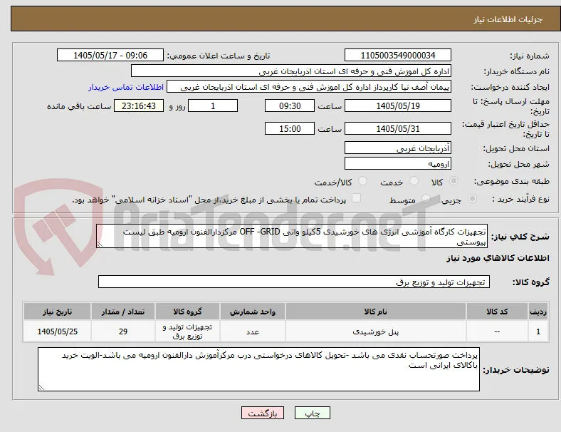 تجهیزات کارگاه آموزشی انرژی های خورشیدی 5کیلو واتی OFF -GRID مرکزدارالفنون ارومیه طبق لیست پیوستی 