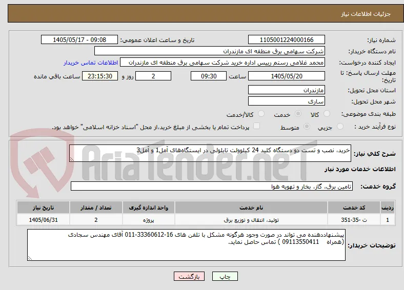 خرید، نصب و تست دو دستگاه کلید 24 کیلوولت تابلوئی در ایستگاه‌های آمل1 و آمل3 