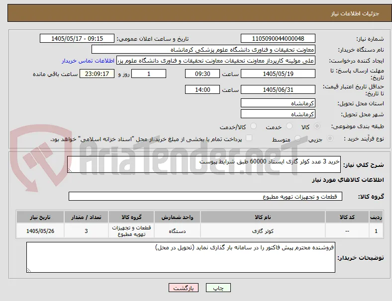 خرید 3 عدد کولر گازی ایستاد 60000 طبق شرایط پیوست