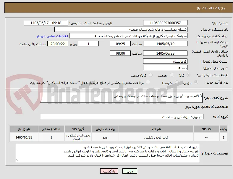 3 قلم سوند فولی طبق تعداد و مشخصات در لیست پیوستی