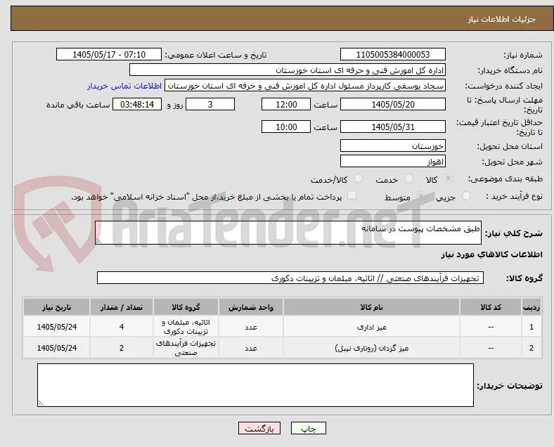 طبق مشخصات پیوست در سامانه