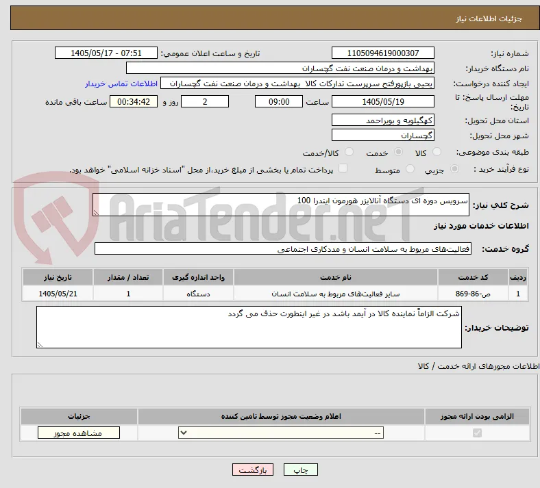 سرویس دوره ای دستگاه آنالایزر هورمون ایندرا 100
