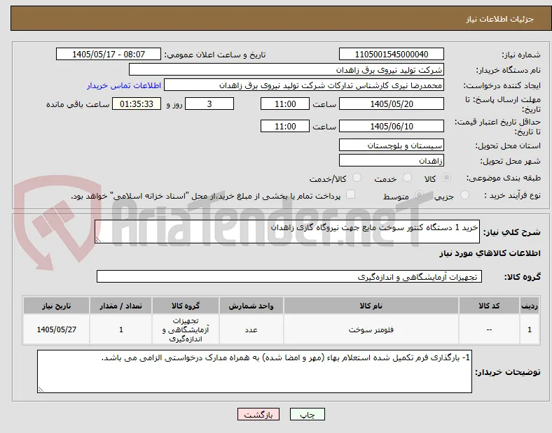 خرید 1 دستگاه کنتور سوخت مایع جهت نیروگاه گازی زاهدان