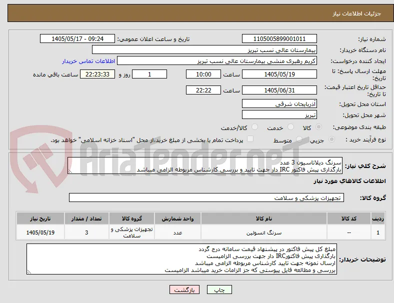 سرنگ دیلاتاسیون 3 عدد
بارگذاری پیش فاکتور IRC دار جهت تایید و بررسی کارشناس مربوطه الزامی میباشد