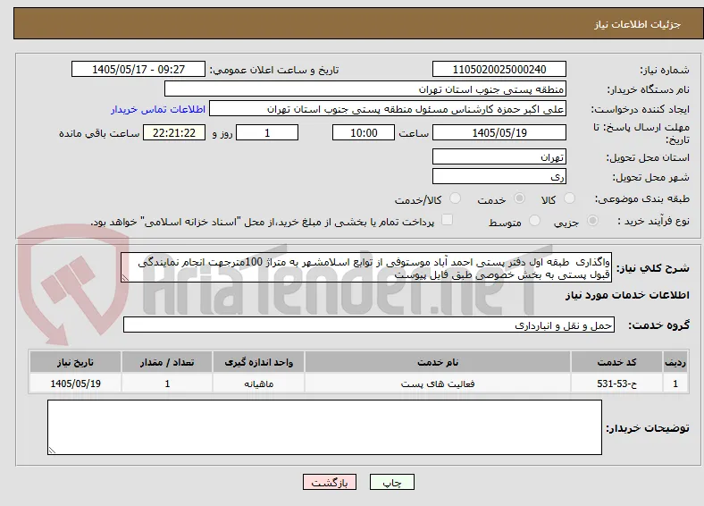 واگذاری  طبقه اول دفتر پستی احمد آباد موستوفی از توابع اسلامشهر به متراژ 100مترجهت انجام نمایندگی قبول پستی به بخش خصوصی طبق فایل پیوست