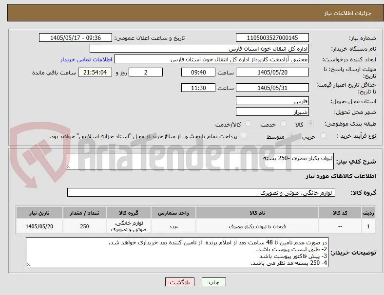 لیوان یکبار مصرف -250 بسته