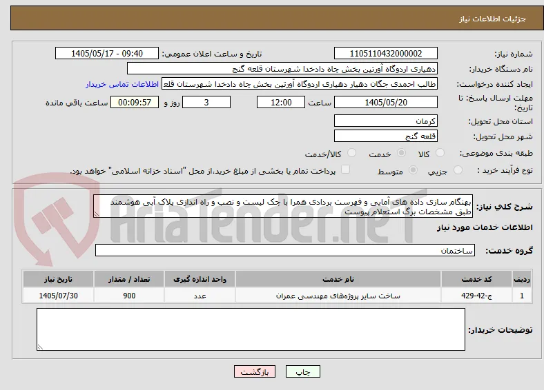 بهنگام سازی داده های آمایی و فهرست بردادی همرا با چک لیست و نصب و راه اندازی پلاک آبی هوشمند طبق مشخصات برگ استعلام پیوست