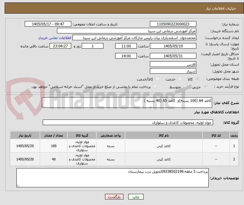 کاغذ A4 (100 بسته)و  کاغذ A5 (40 بسته ) 