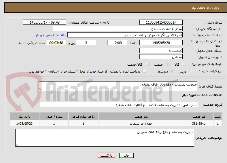 مدیریت پسماند و دفع زباله های عفونی 